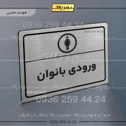 پلاک لیزری ورودی بانوان - تصویر 18